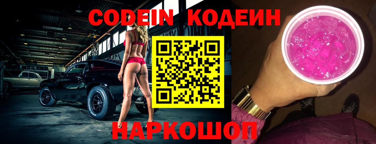 Codein Purple Drank  Вход с VPN  Кодеин Purple Drank  Симферополь 