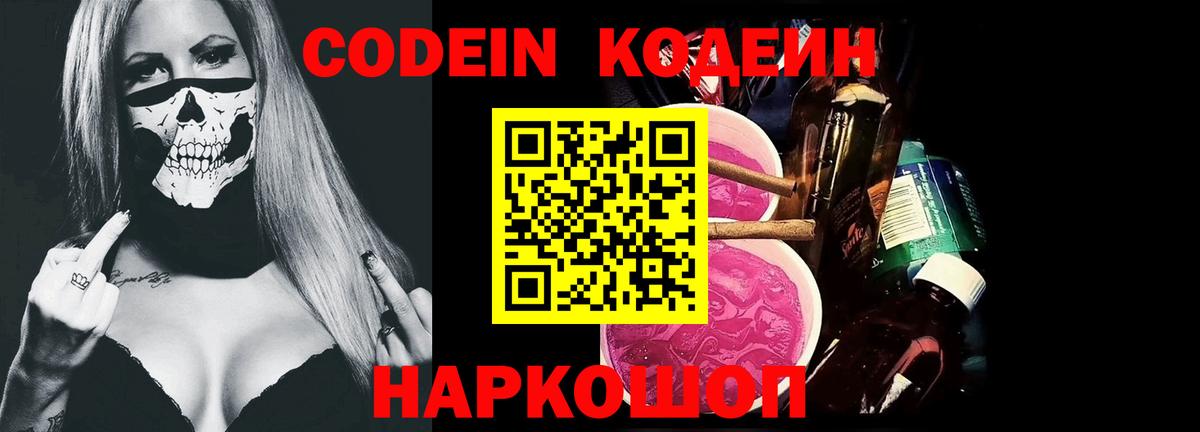 Codein напиток Lean (лин) Симферополь